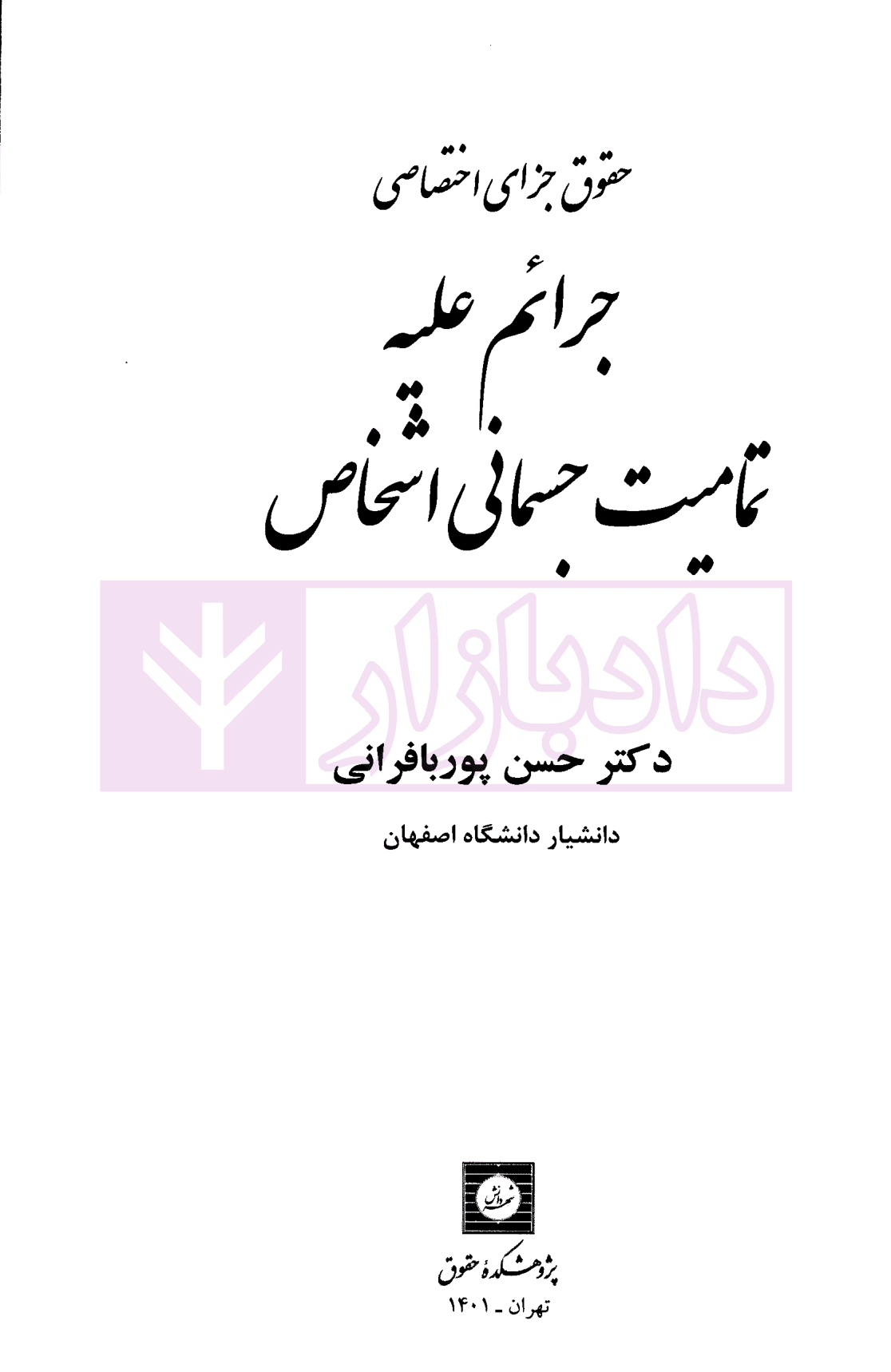 حقوق جزای اختصاصی (جرائم علیه تمامیت جسمانی اشخاص) | دکتر پوربافرانی — تصویر ۲