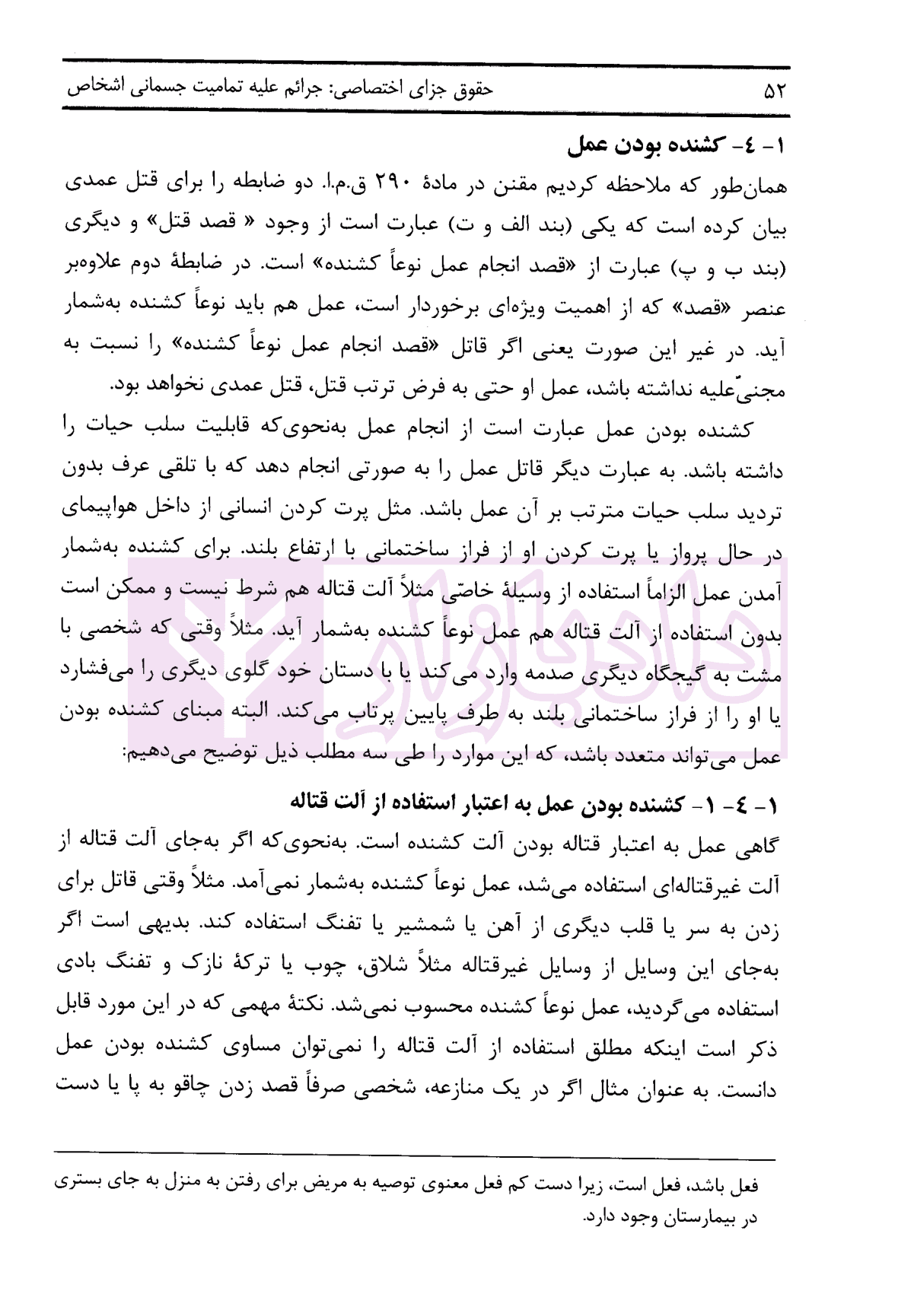 حقوق جزای اختصاصی (جرائم علیه تمامیت جسمانی اشخاص) | دکتر پوربافرانی — تصویر ۷