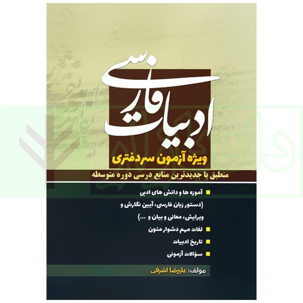 ادبیات فارسی (ویژه آزمون سردفتری) | اشرفی