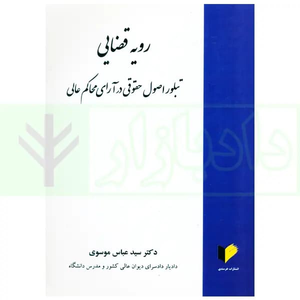 رویه قضایی (تبلور اصول حقوقی در آرای محاکم عالی) | دکتر موسوی