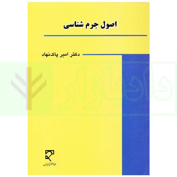 اصول جرم شناسی | دکتر پاک نهاد