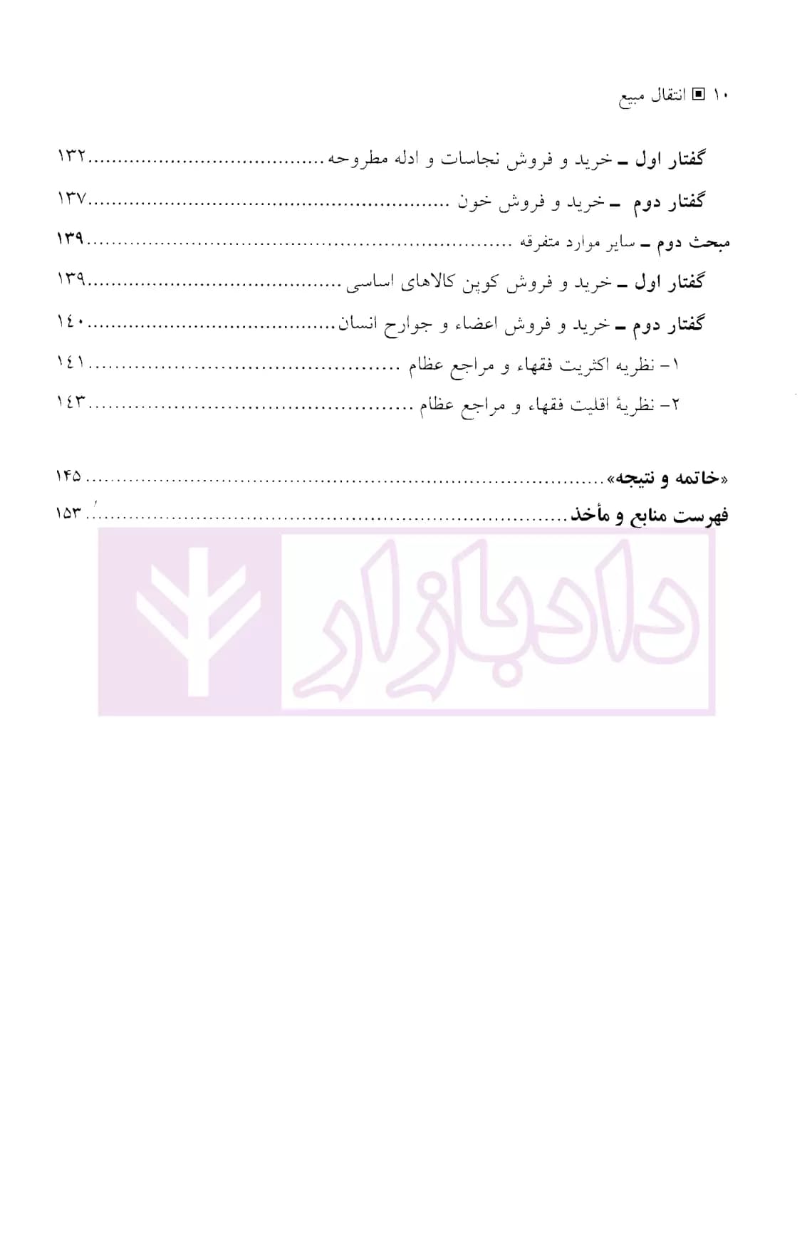 انتقال مبیع | دکتر رسول زاده فرساد — تصویر ۷