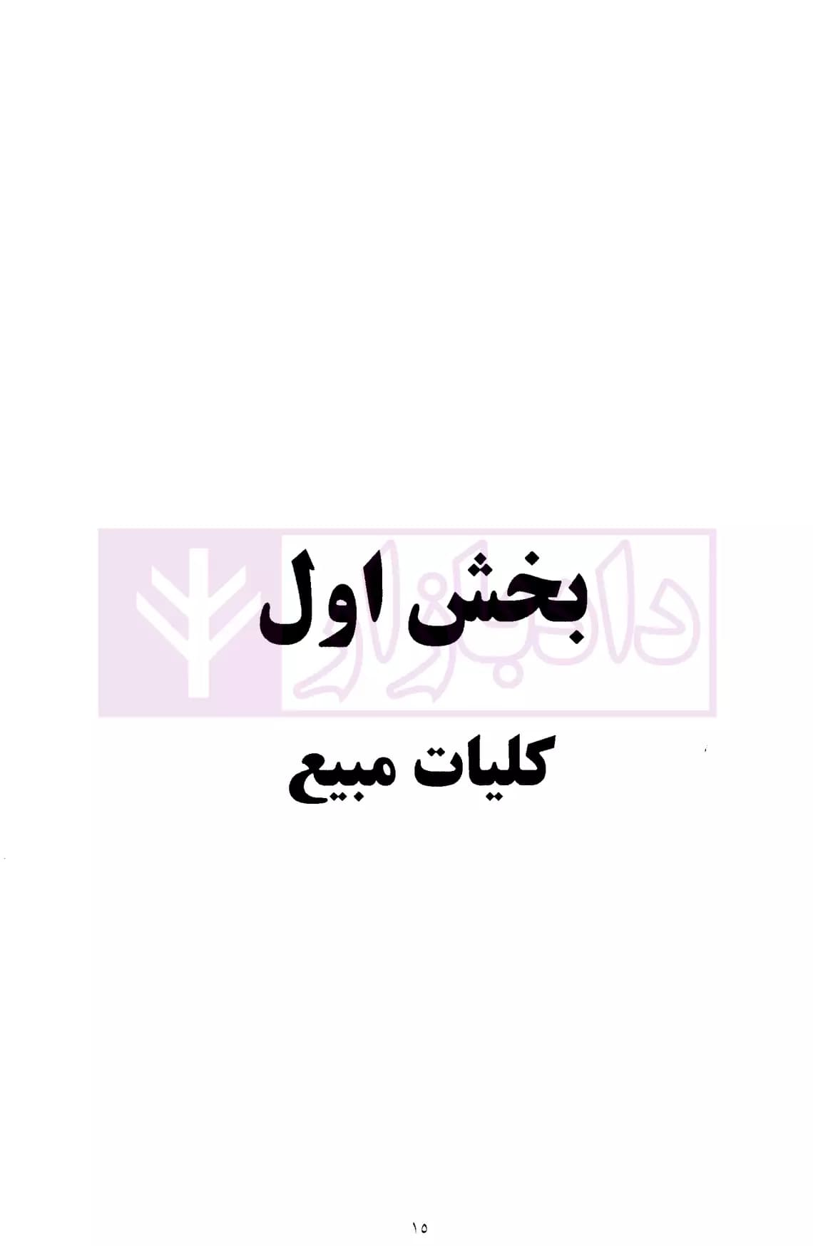 انتقال مبیع | دکتر رسول زاده فرساد — تصویر ۸