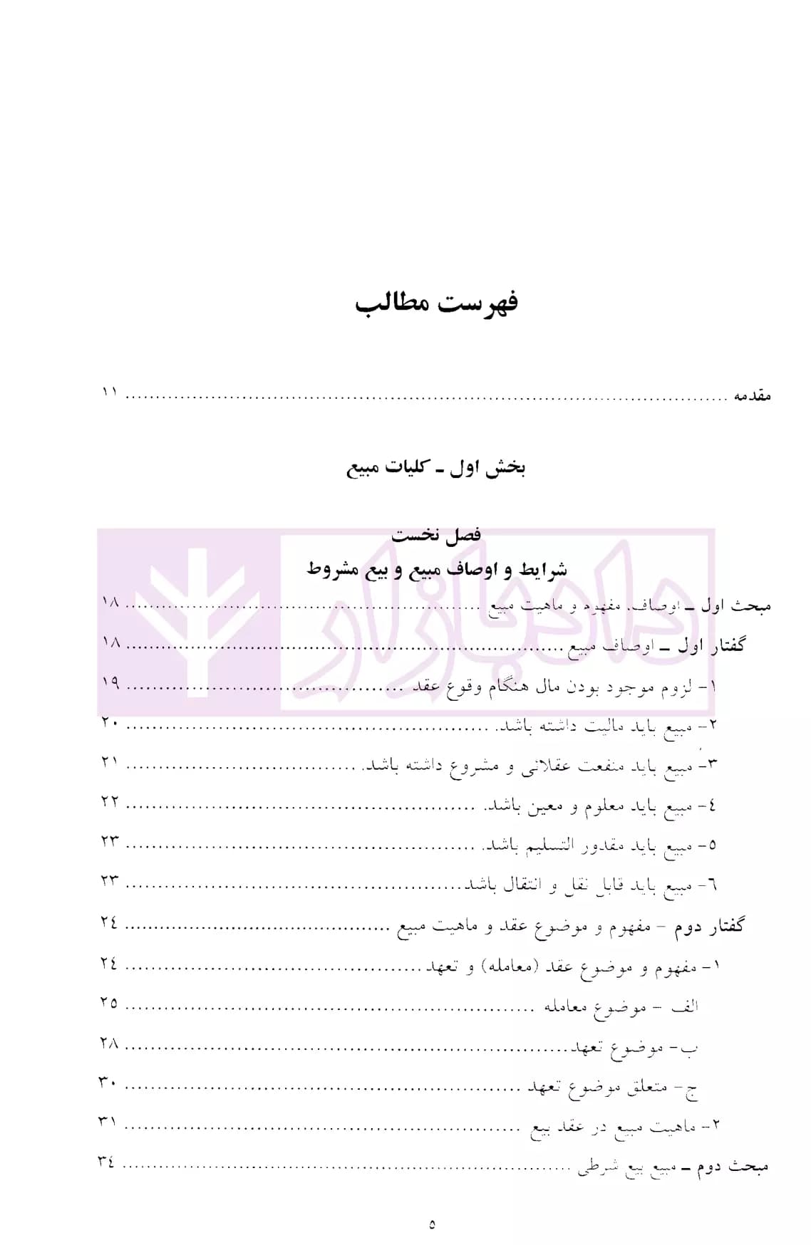 انتقال مبیع | دکتر رسول زاده فرساد — تصویر ۲