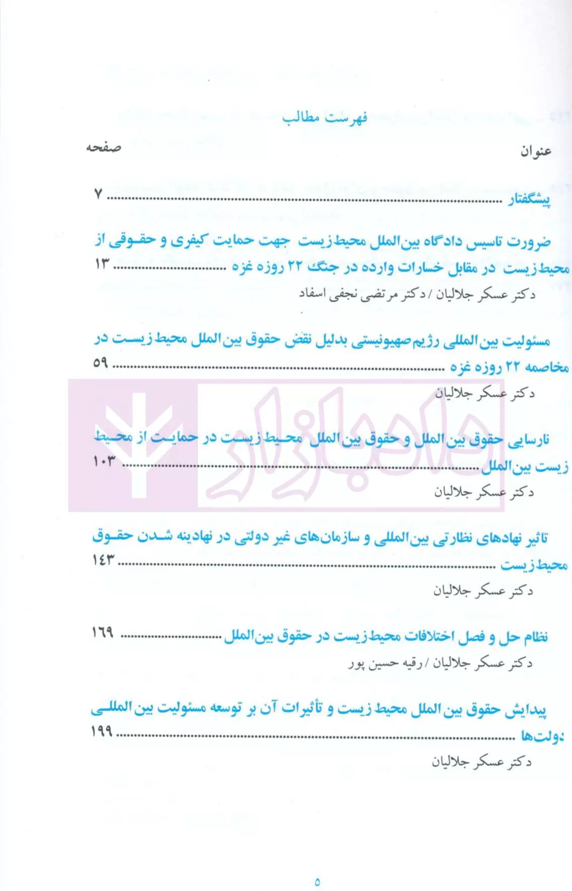 حقوق بین الملل محیط زیست – جلد اول | دکتر جلالیان — تصویر ۲