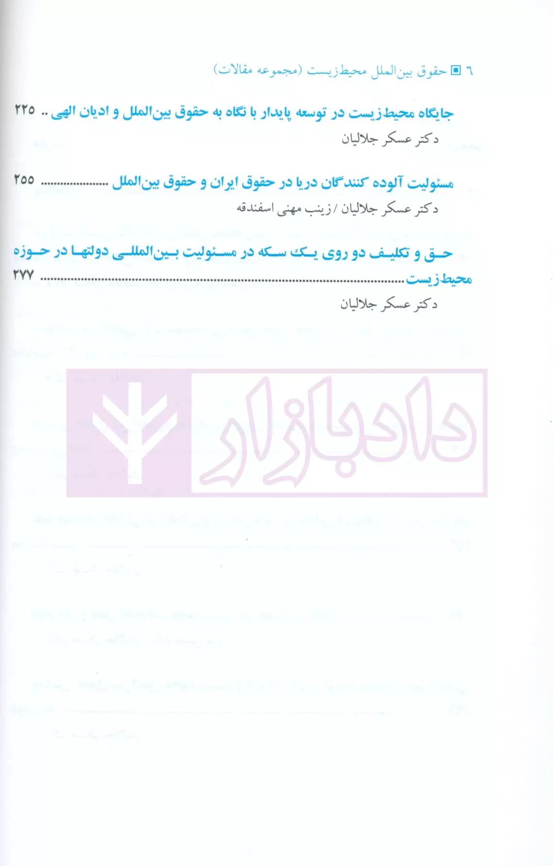 حقوق بین الملل محیط زیست – جلد اول | دکتر جلالیان — تصویر ۳