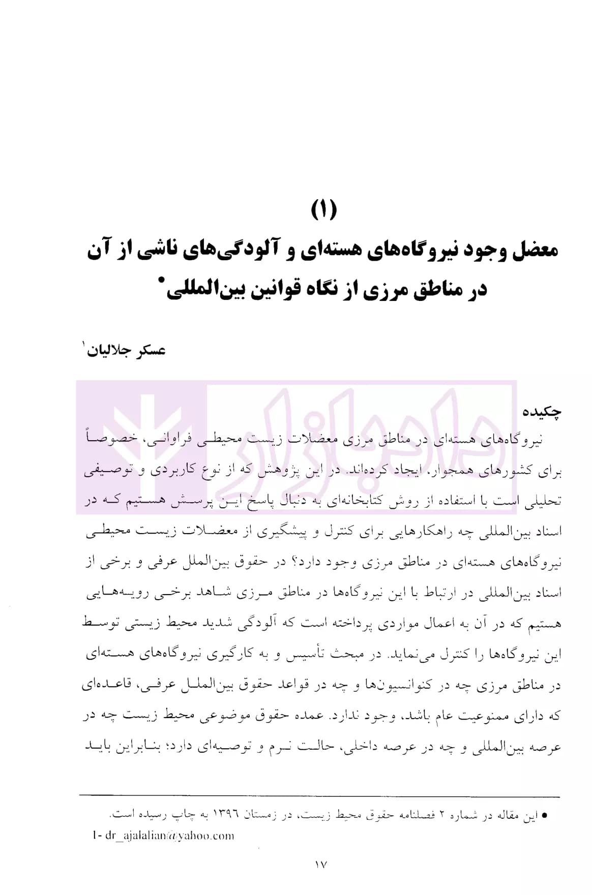 حقوق بین الملل محیط زیست – جلد دوم | دکتر جلالیان — تصویر ۵