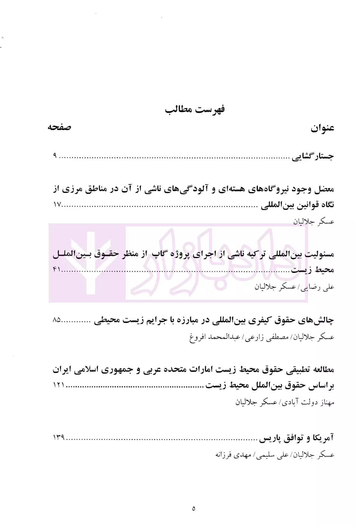 حقوق بین الملل محیط زیست – جلد دوم | دکتر جلالیان — تصویر ۲