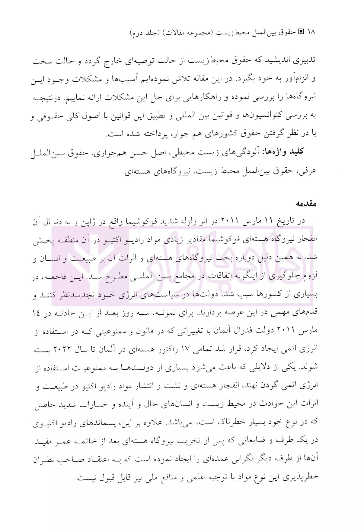 حقوق بین الملل محیط زیست – جلد دوم | دکتر جلالیان — تصویر ۶