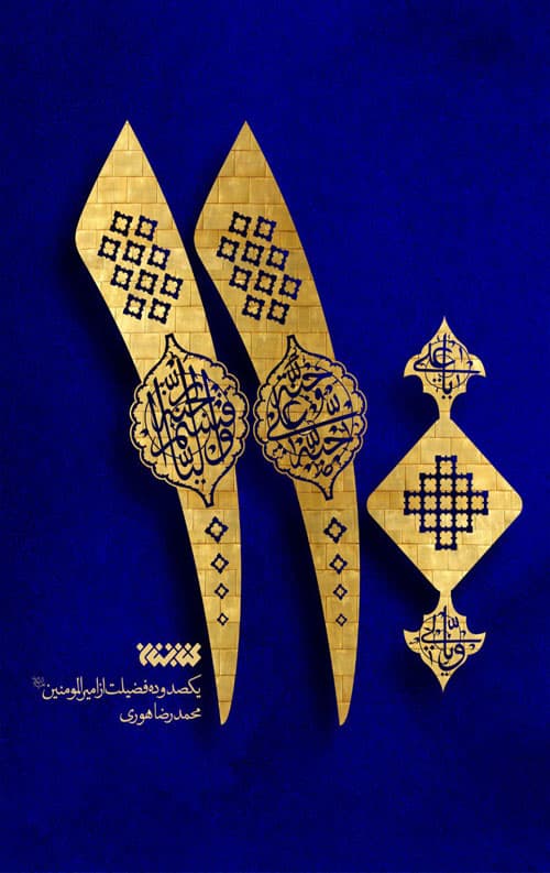 110 (یکصد و ده فضیلت از امیرالمومنین)