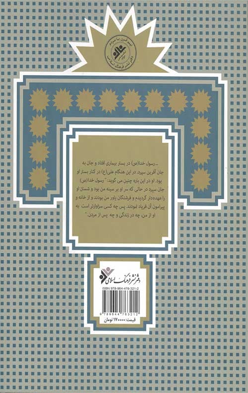 علی از زبان علی یا زندگانی امیرالمومنان علی (علیه السلام) — تصویر ۲