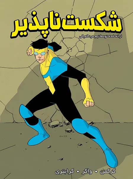 کمیک شکست ناپذیر (Invincible) | قسمت 1 | ترجمه فارسی