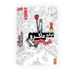 بازی میکرو ماکرو 1 (شهر جنایت) — تصویر ۲