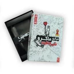 بازی میکرو ماکرو 1 (شهر جنایت) — تصویر ۴