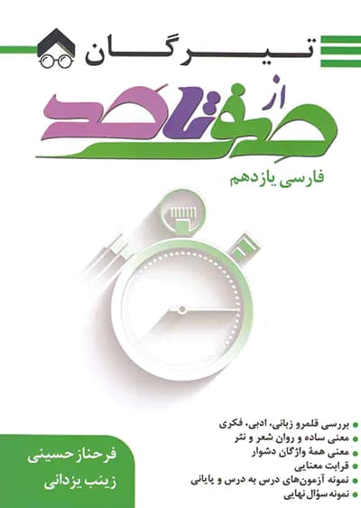 از صفر تا صد فارسی یازدهم تیرگان