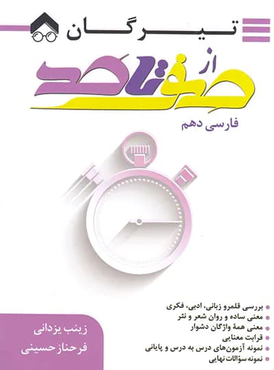 از صفر تا صد فارسی دهم تیرگان