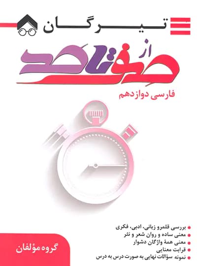 از صفر تا صد فارسی دوازدهم تیرگان