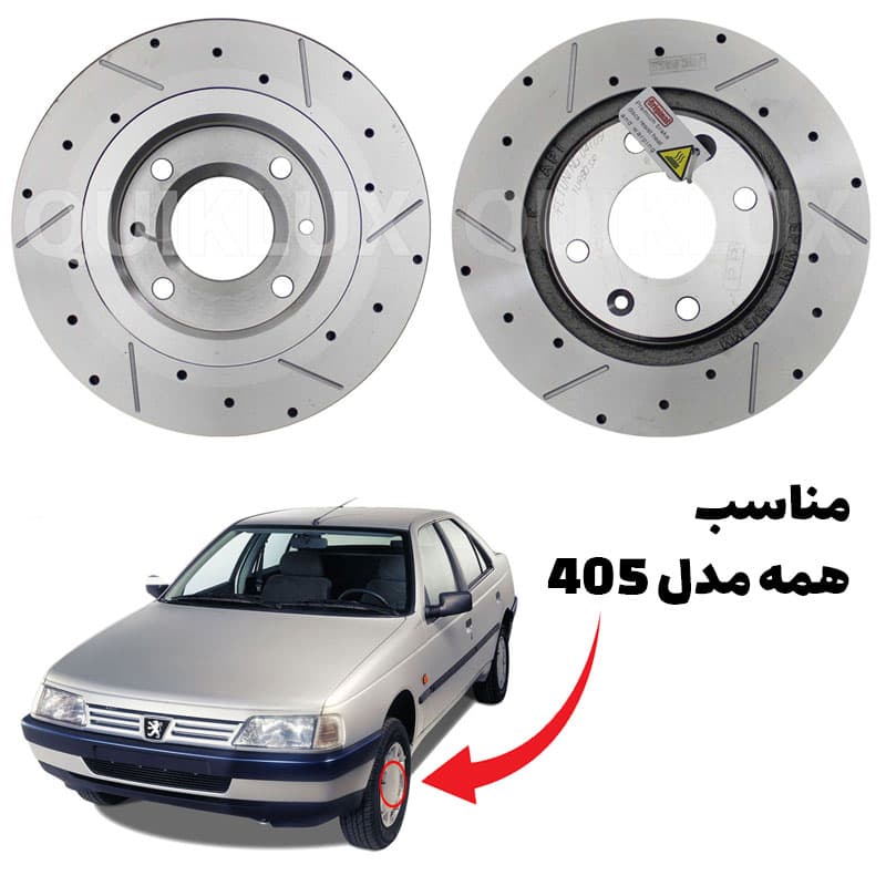 دیسک ترمز PFC سوراخ دار شیار دار چرخ جلو پژو 405 – مدل توربو اس