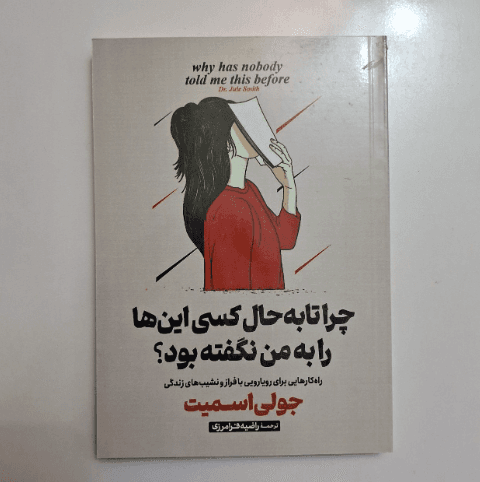 چرا تا به حال کسی این ها را به من نگفته بود؟ اثر جولی اسمیت