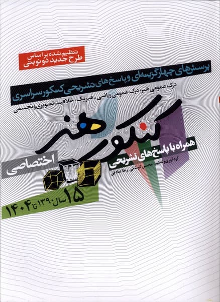 15 سال كنكور هنر(‌سال 1390تا1404)شباهنگ