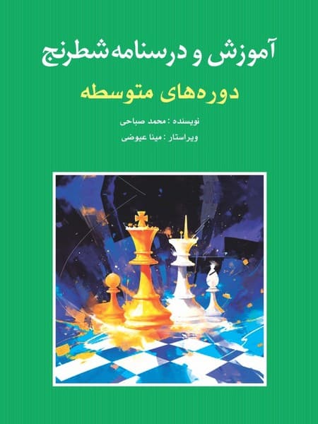 آموزش و درسنامه شطرنج(دوره‌هاي‌متوسطه)شباهنگ