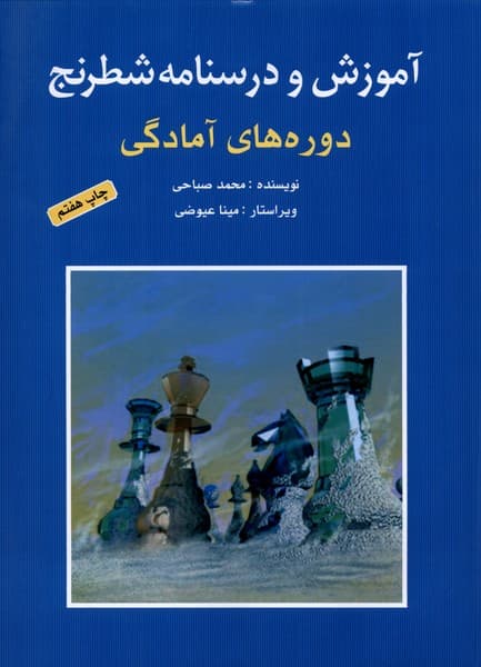 آموزش و درسنامه شطرنج(دوره‌آمادگي)شباهنگ*
