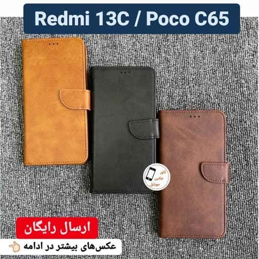کیف کلاسوری شیائومی Redmi 13c Poco c65 قاب گوشی Redmi 13c poco c65 کیف موبایل poco c65 کاور کیفی ردمی 13 سی پوکو سی 65