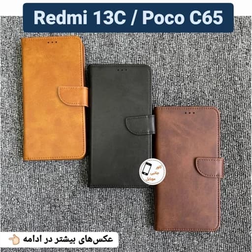 کیف کلاسوری شیائومی Redmi 13c Poco c65 قاب گوشی Redmi 13c poco c65 کیف موبایل poco c65 کاور کیفی ردمی 13 سی پوکو سی 65 — تصویر ۲