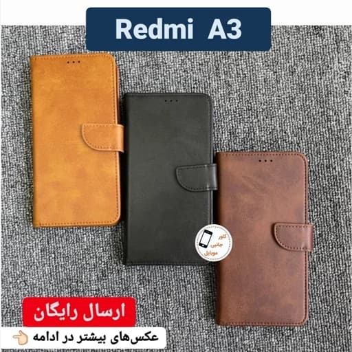 کیف کلاسوری شیائومی Redmi A3 Redmi a3 گوشی redmi a3 کیف موبایل شیایومی ردمی آ3 ا3 کاور کیفی گوشی ردمی آ 3 قاب گوشی