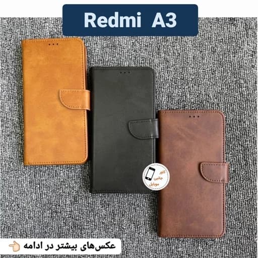 کیف کلاسوری شیائومی Redmi A3 Redmi a3 گوشی redmi a3 کیف موبایل شیایومی ردمی آ3 ا3 کاور کیفی گوشی ردمی آ 3 قاب گوشی — تصویر ۳