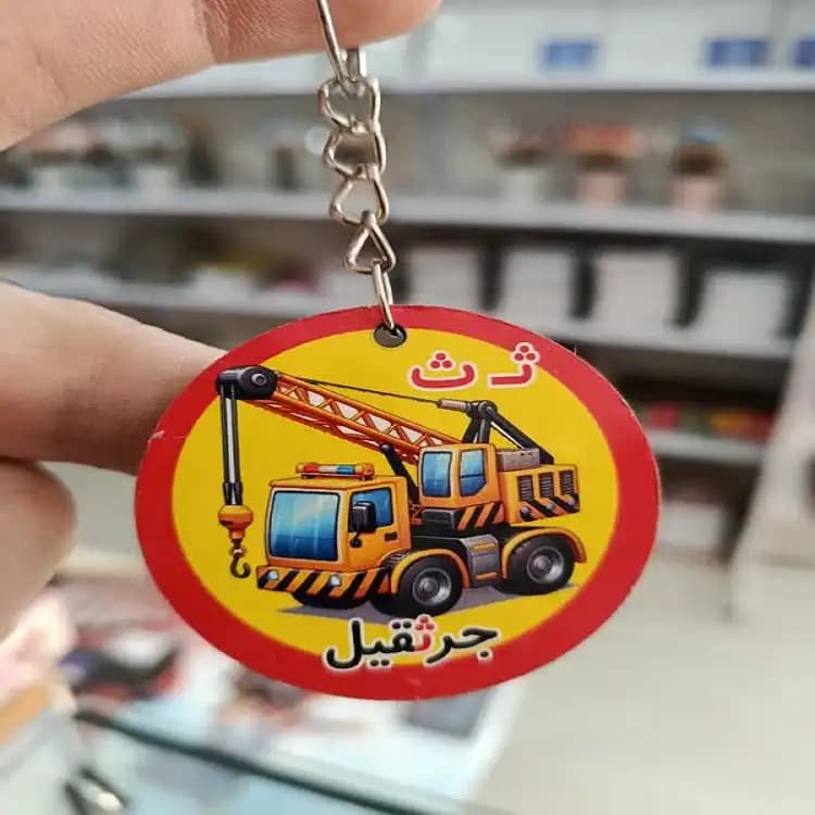 گیفت الفبا جاکلیدی جرثقیل (ث)