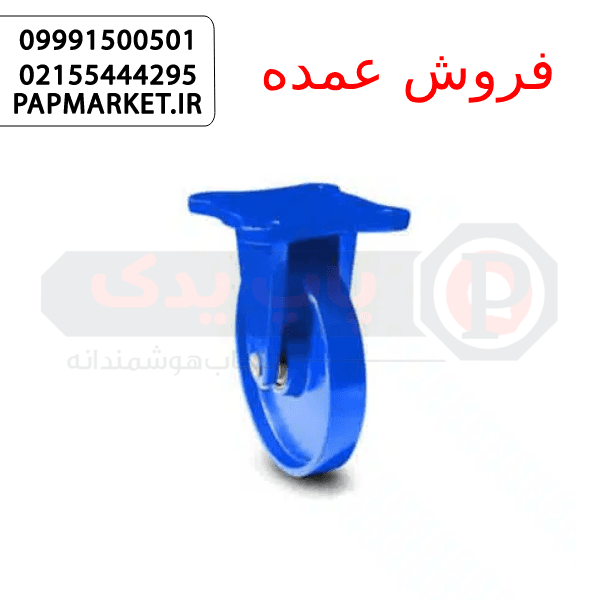 چرخ چدن آبی روتراش با پایه ثابت سایز 12