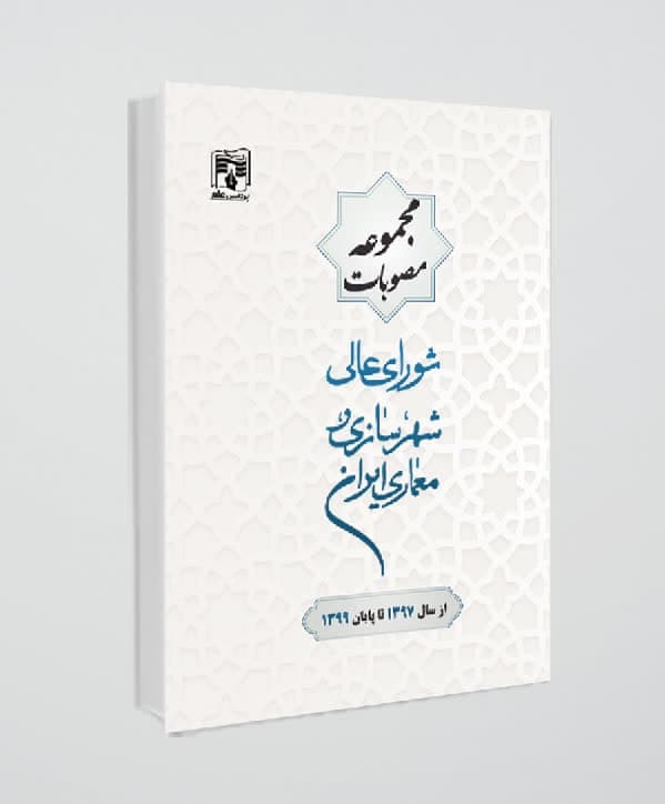 کتاب مجموعه مصوبات شورای عالی شهرسازی و معماری ایران(از سال1397تا پایان سال1399)