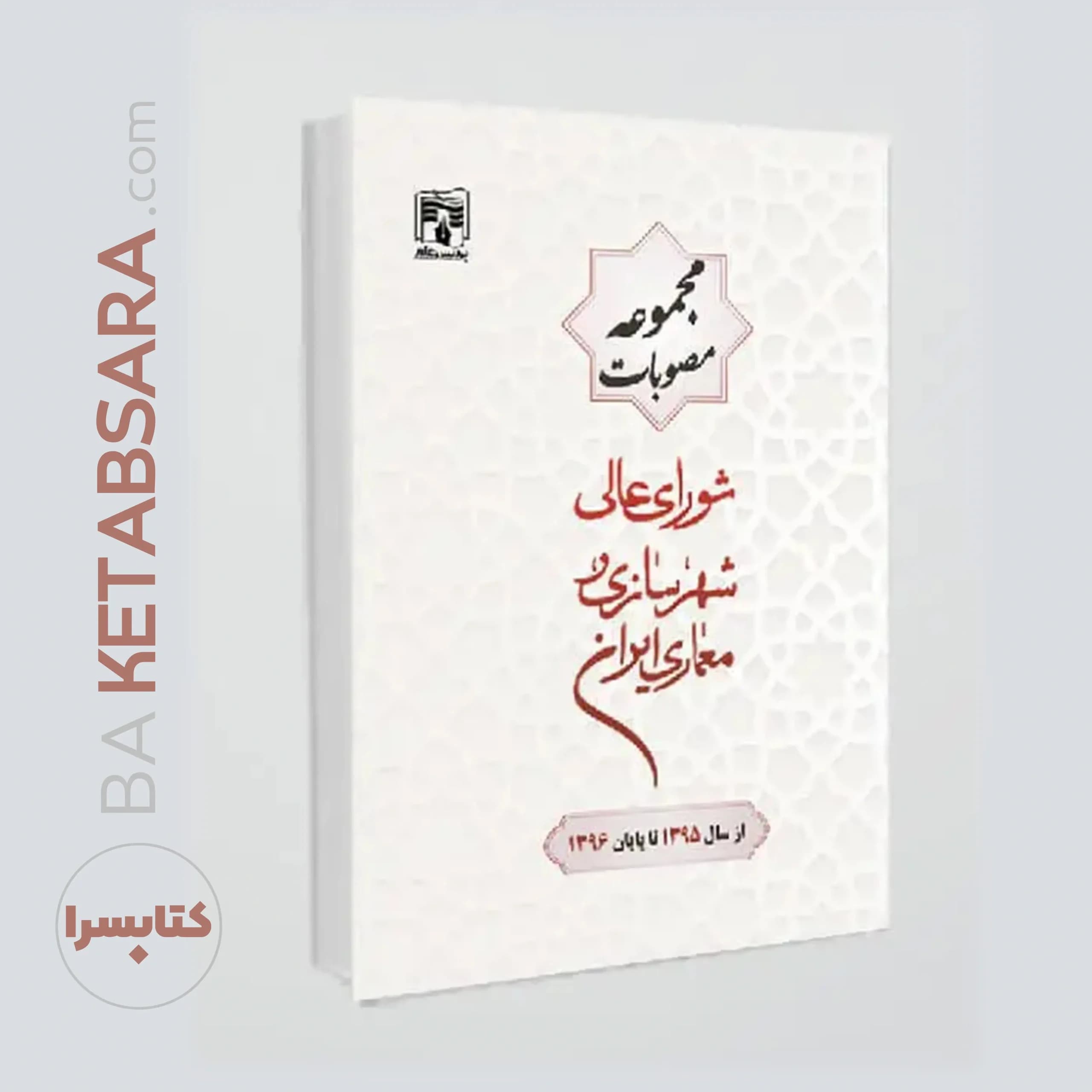 کتاب مجموعه مصوبات شورای عالی شهرسازی و معماری ایران(از سال1395تا پایان1396) — تصویر ۴