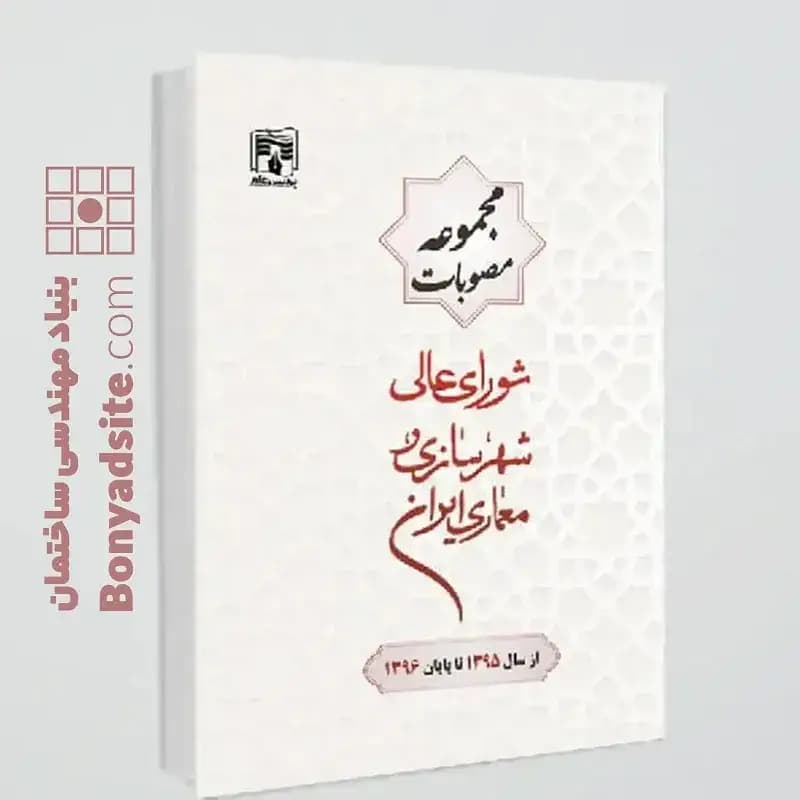 کتاب مجموعه مصوبات شورای عالی شهرسازی و معماری ایران(از سال1395تا پایان1396) — تصویر ۲