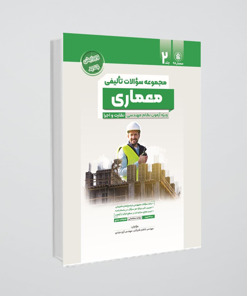 کتاب سؤالات تألیفی آزمون های نظام مهندسی معماری،نظارت و اجرا