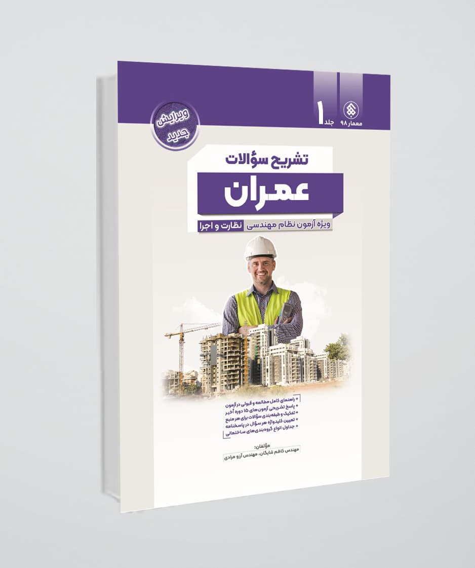 کتاب تشریح سوالات آزمون نظام مهندسی عمران ادوار گذشته ، نظارت و اجرا طبقه بندی شده