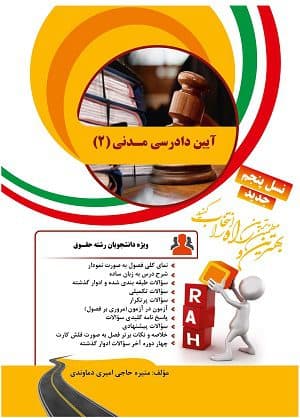 کتاب آیین دادرسی مدنی (2) نشر راه