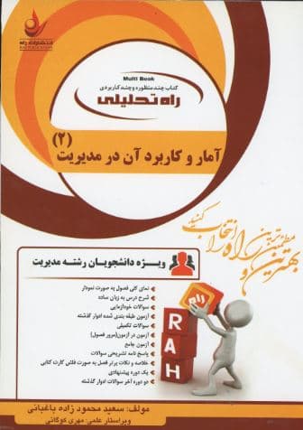 کتاب آمار و کاربرد آن در مدیریت 2 نشر راه