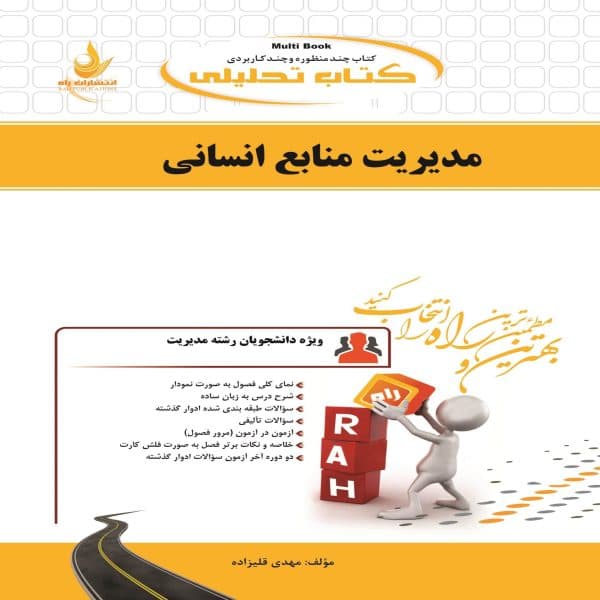 کتاب مدیریت منابع انسانی نشر راه