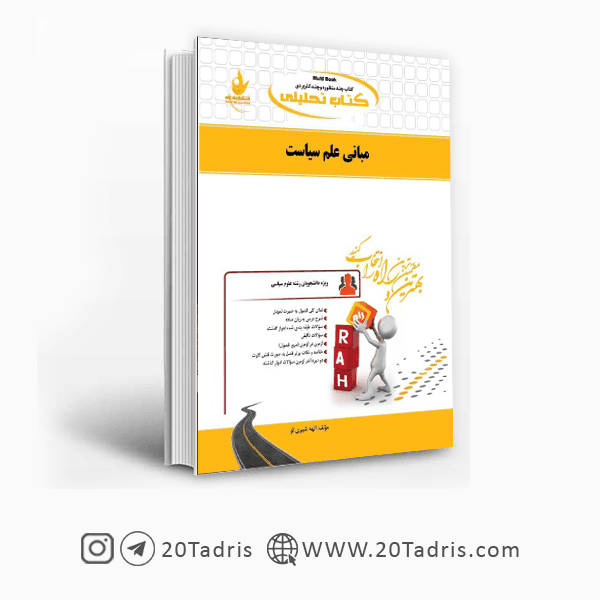 کتاب مبانی علم سیاست نشر راه