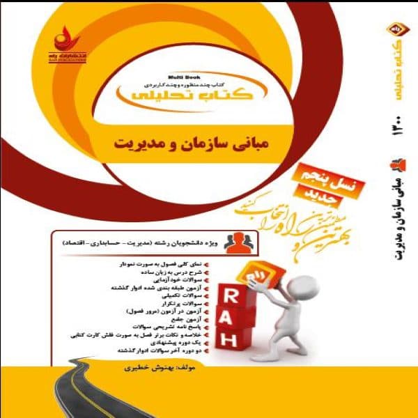 کتاب مبانی سازمان و مدیریت نشر راه