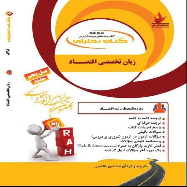 کتاب زبان تخصصی اقتصاد نشر راه