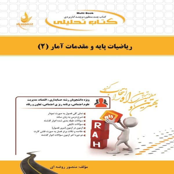 کتاب ریاضیات پایه و مقدمات آمار (2) نشر راه