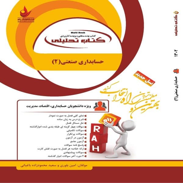 کتاب حسابداری صنعتی (2) نشر راه