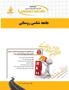 کتاب جامعه شناسی روستایی نشر راه