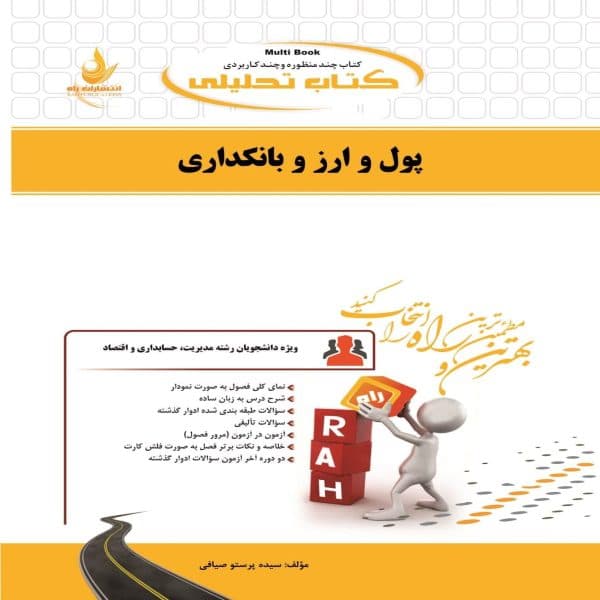 کتاب پول و ارز و بانکداری نشر راه