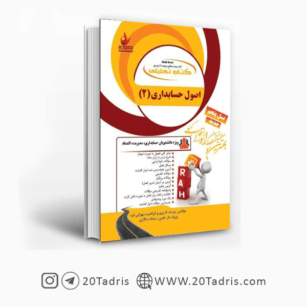کتاب اصول حسابداری (2) نشر راه