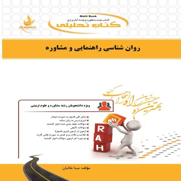 کتاب روانشناسی راهنمایی و مشاوره نشر راه 1402