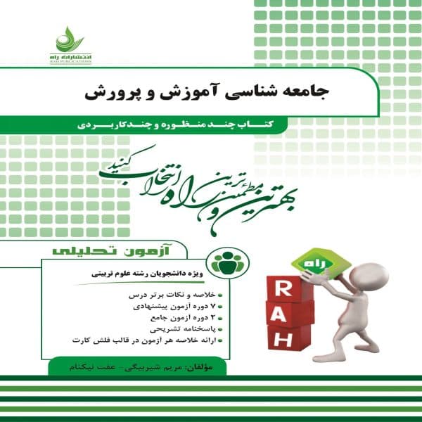 کتاب جامعه شناسی آموزش و پرورش نشر راه